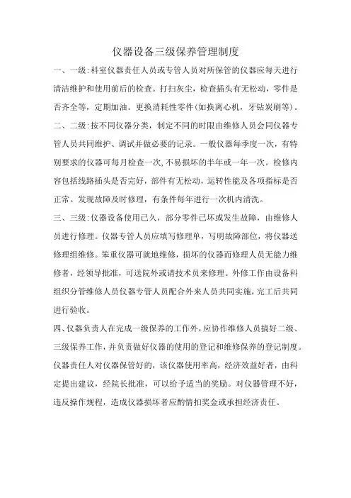 仪器设备三级保养管理制度