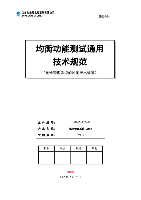 BMS均衡功能测试通用技术规范