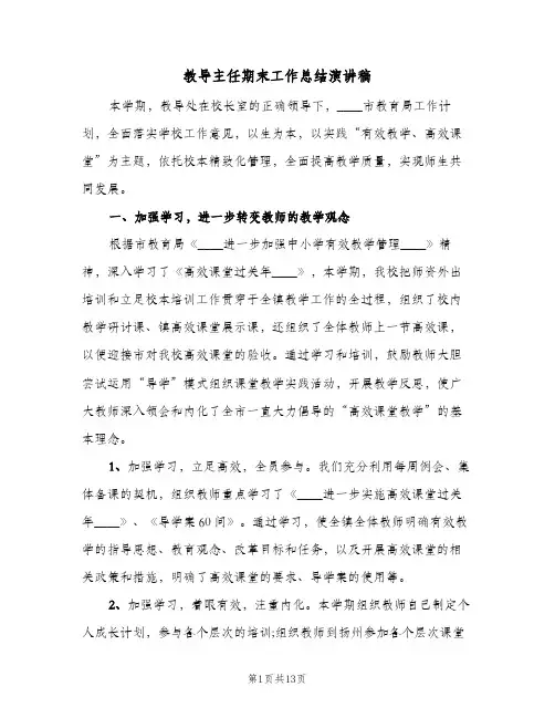 教导主任期末工作总结演讲稿(3篇)