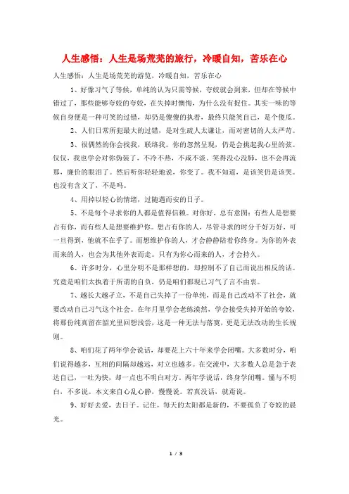 人生感悟：人生是场荒芜的旅行,冷暖自知,苦乐在心