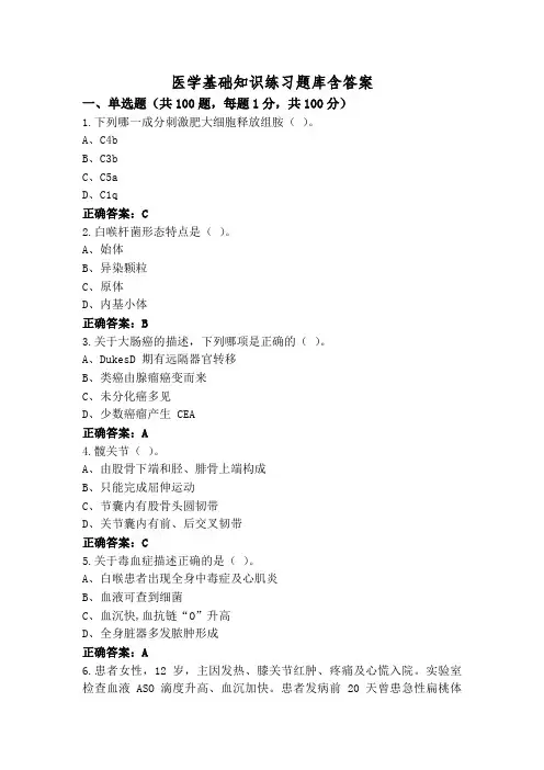 医学基础知识练习题库含答案