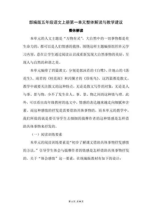 部编版五年级语文上册第一单元整体解读与教学建议
