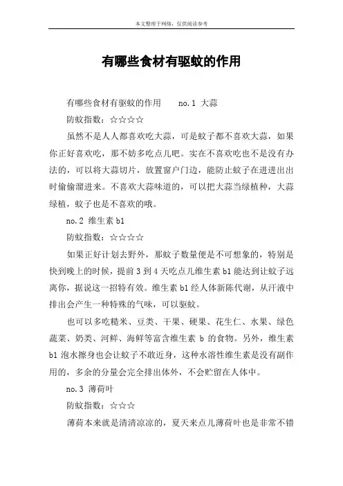 有哪些食材有驱蚊的作用