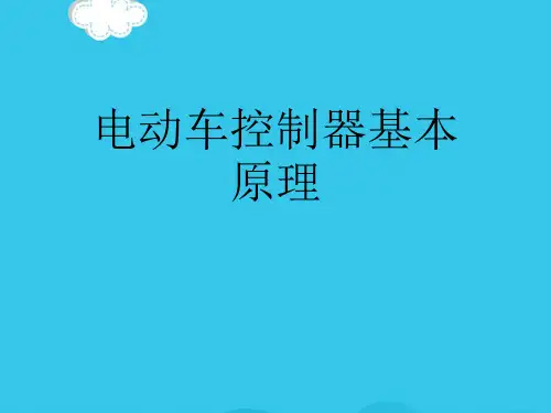 电动车控制器基本原理PPT优质资料