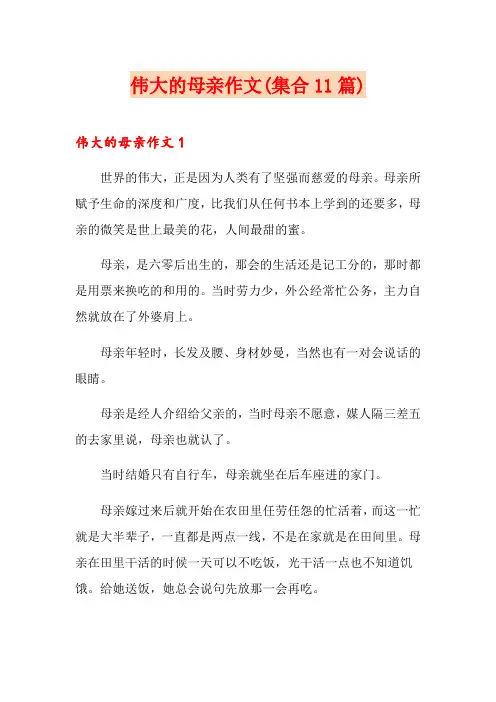 伟大的母亲作文(集合11篇)