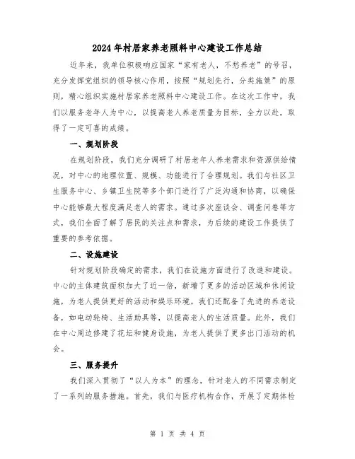 2024年村居家养老照料中心建设工作总结（二篇）