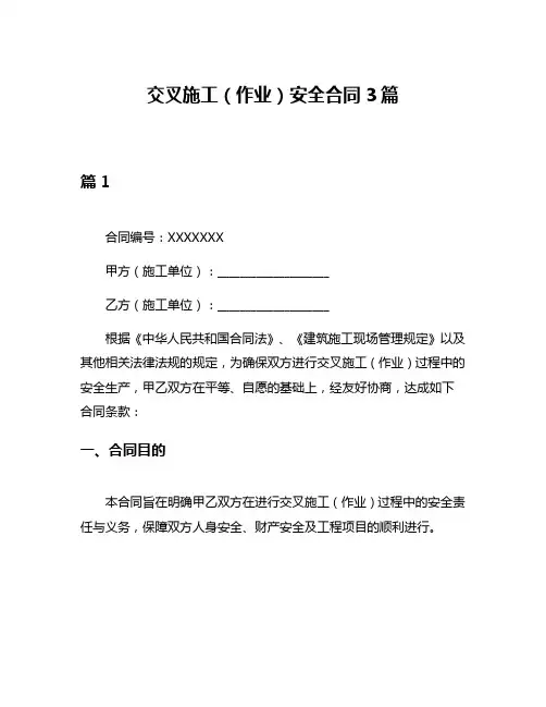 交叉施工(作业)安全合同3篇