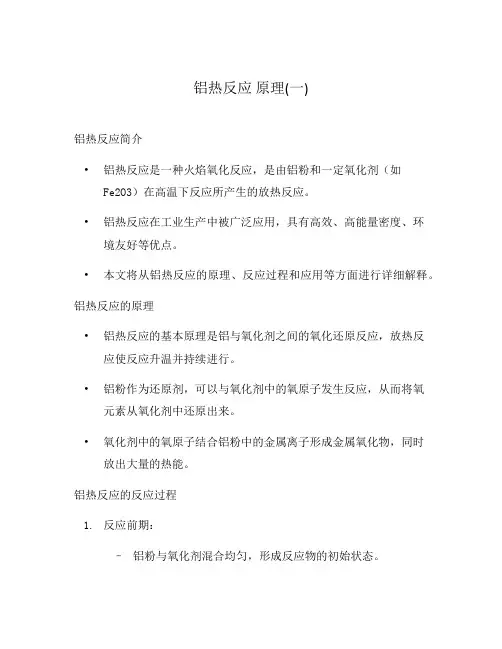 铝热反应 原理(一)
