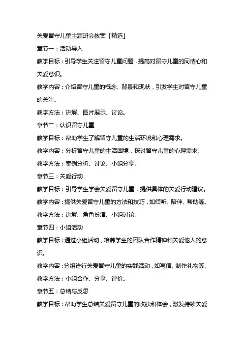 关爱留守儿童主题班会教案「」