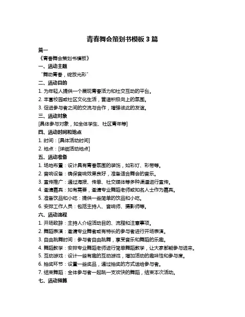 青春舞会策划书模板3篇