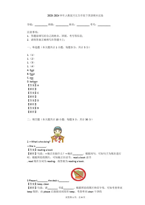 2023-2024学年河北人教版五年级下英语期末试卷(含答案解析)