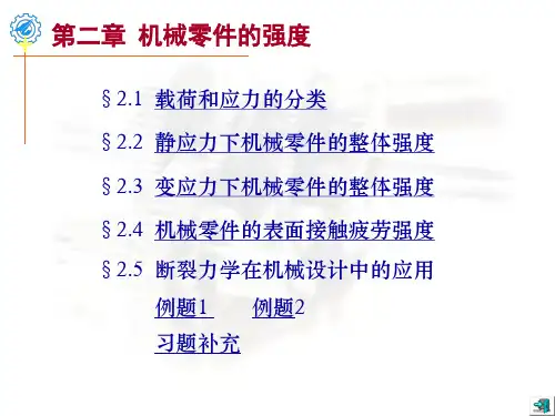 机械设计 徐锦康 第二章 机械零件的强度 课件