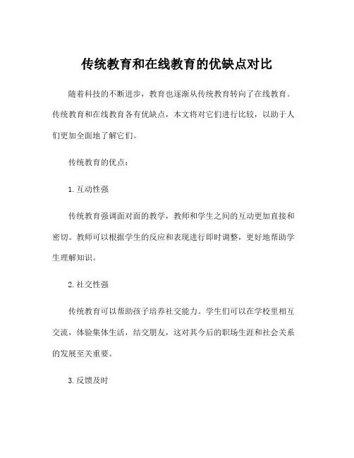 传统教育和在线教育的优缺点对比