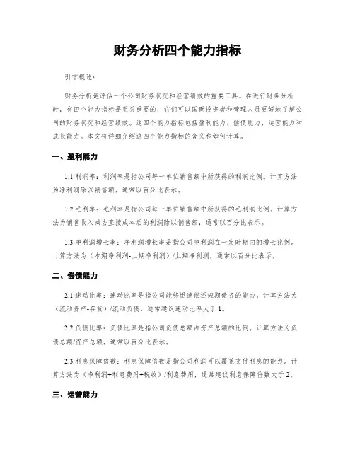 财务分析四个能力指标
