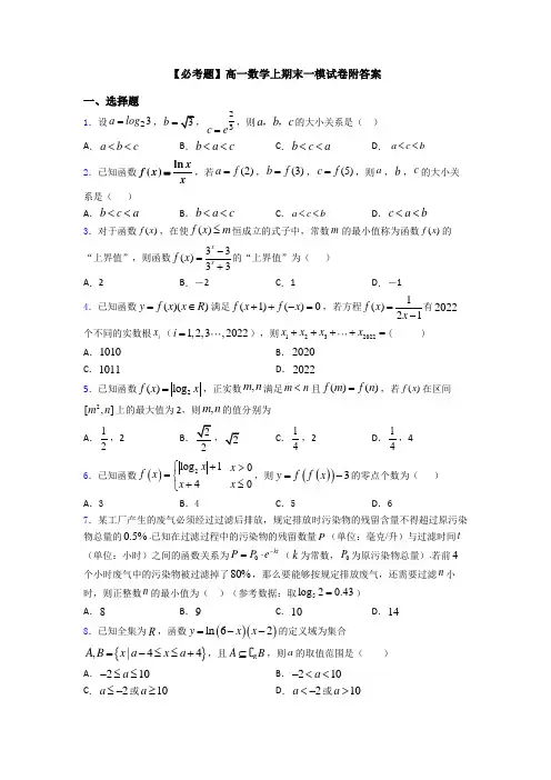 【必考题】高一数学上期末一模试卷附答案