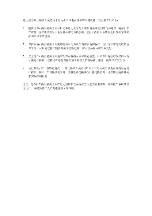 电力机车高压隔离开关的作用