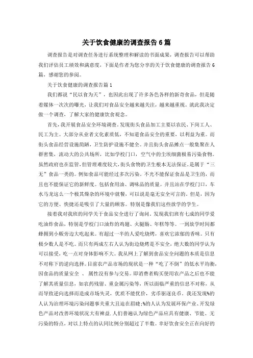 关于饮食健康的调查报告6篇