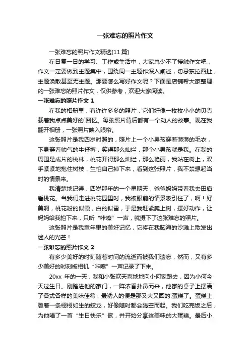 一张难忘的照片作文