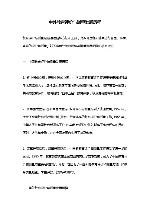 中外教育评价与测量发展历程