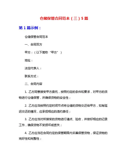 仓储保管合同范本(三)5篇