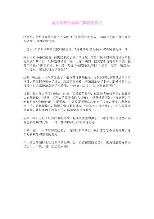 金牛湖野生动物王国游记作文