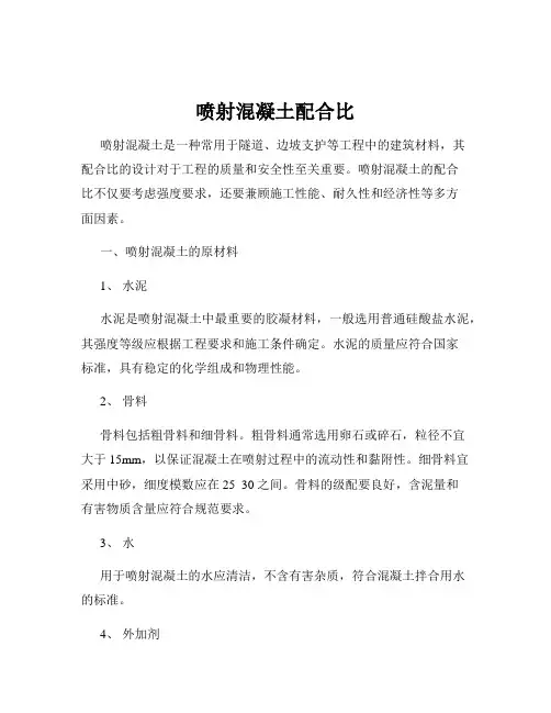 喷射混凝土配合比