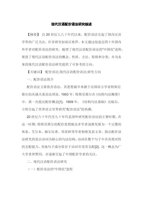 现代汉语配价语法研究综述