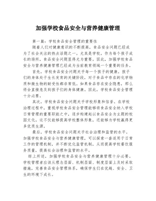 加强学校食品安全与营养健康管理3篇