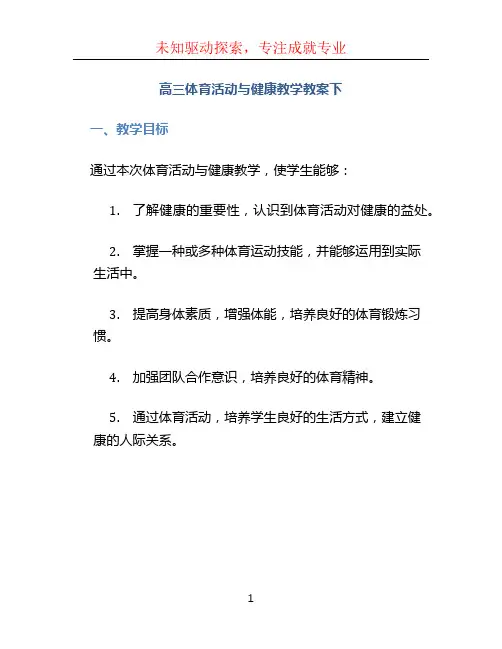 高三体育活动与健康教学教案下