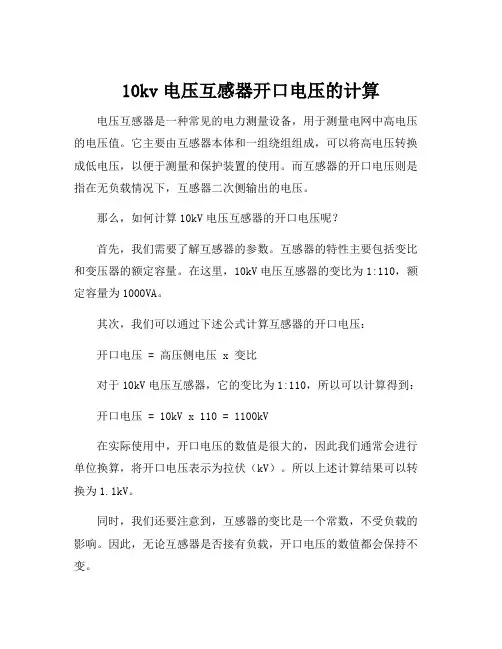 10kv电压互感器开口电压的计算