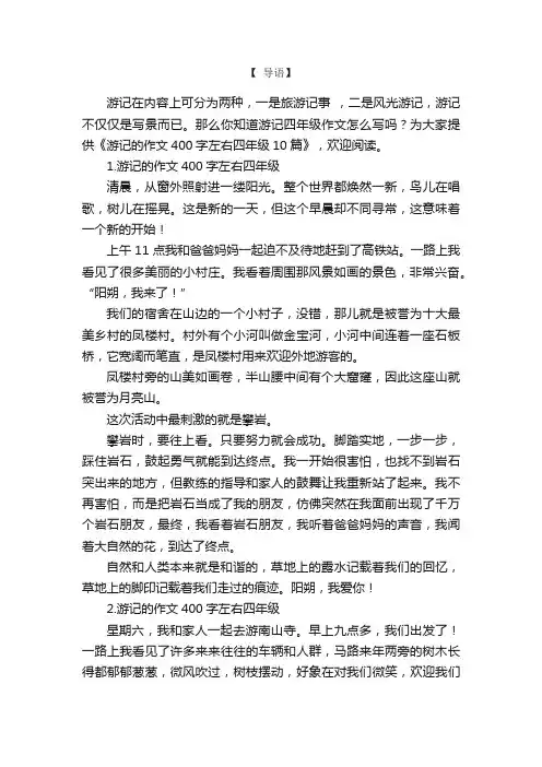 游记的作文400字左右四年级10篇
