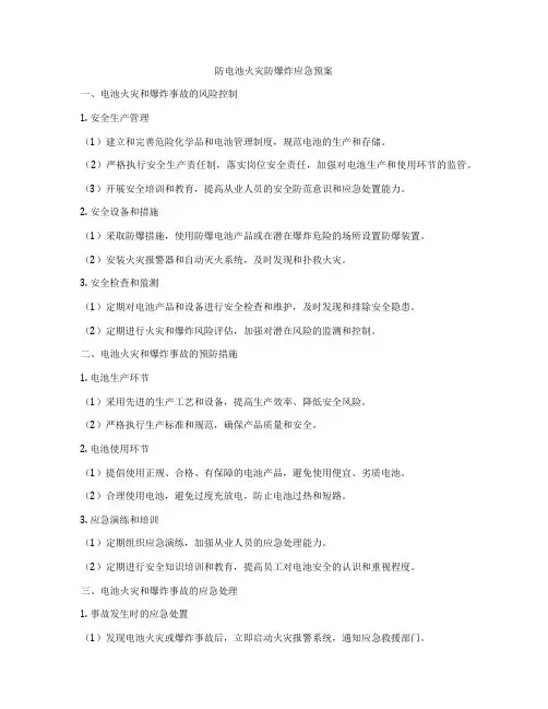 防电池火灾防爆炸应急预案
