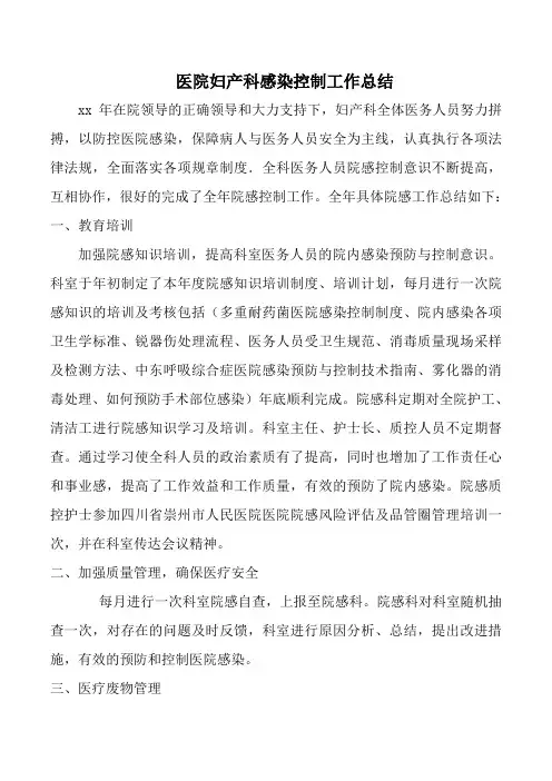 医院妇产科感染控制工作总结