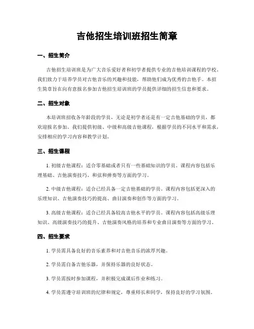 吉他招生培训班招生简章