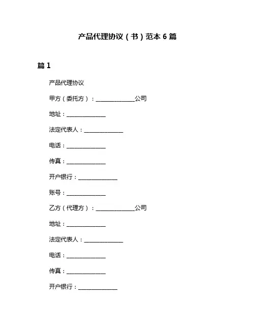 产品代理协议(书)范本6篇