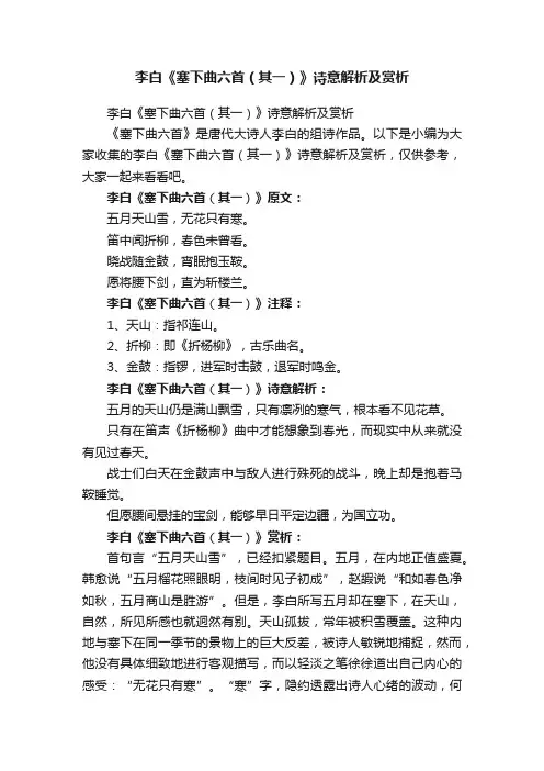 李白《塞下曲六首（其一）》诗意解析及赏析