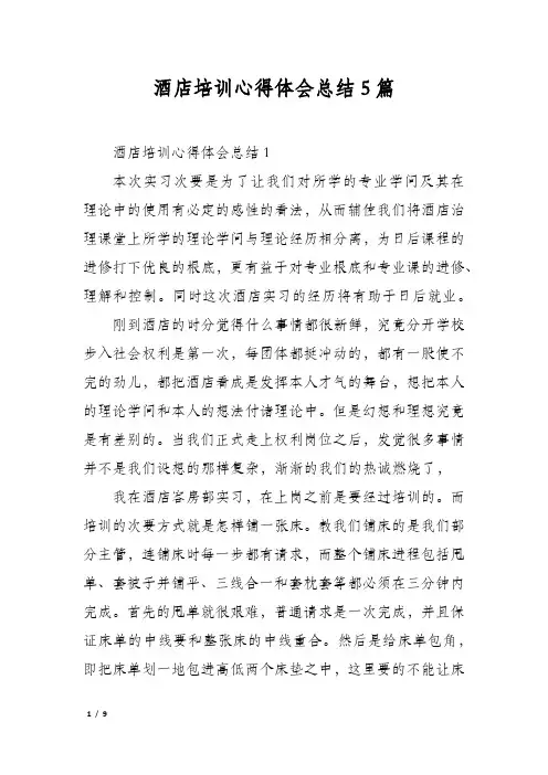 酒店培训心得体会总结5篇