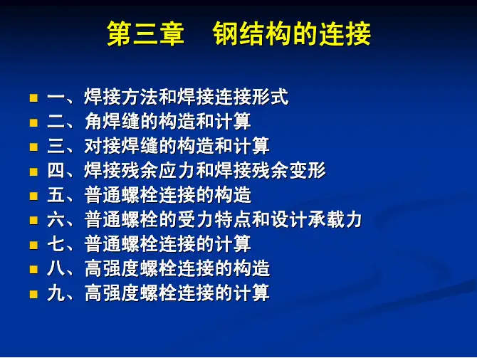 钢结构第2版课件教学配套课件孙德发主编第三章钢结构的连接