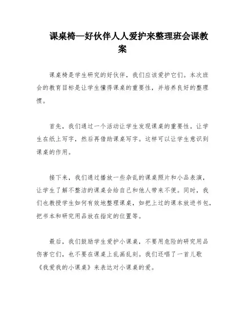 课桌椅—好伙伴人人爱护来整理班会课教案