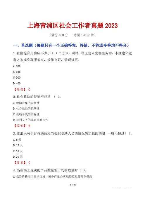上海青浦区社会工作者真题2023