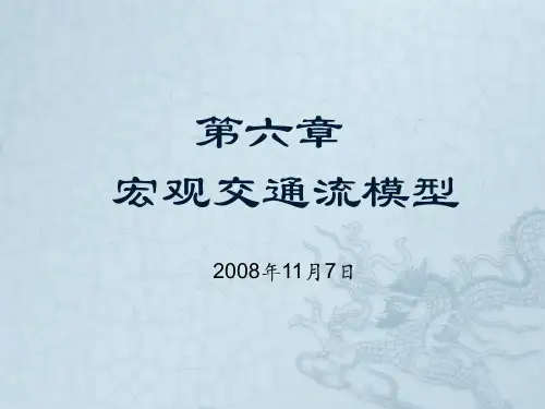 第6章 宏观交通流模型