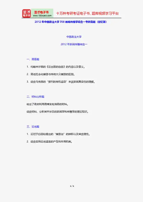 2012年中国政法大学708新闻传播学综合一考研真题(回忆版)【圣才出品】