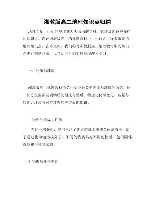 湘教版高二地理知识点归纳