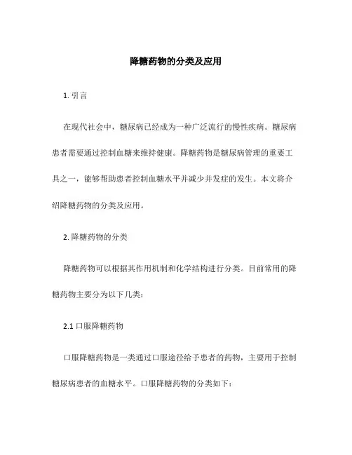 降糖药物的分类及应用