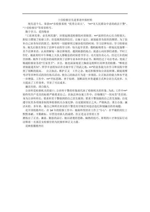 十佳检察官先进事迹申报材料