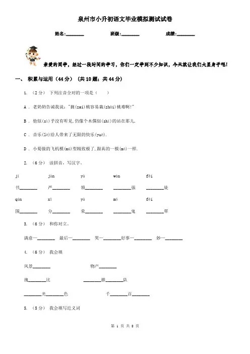 泉州市小升初语文毕业模拟测试试卷