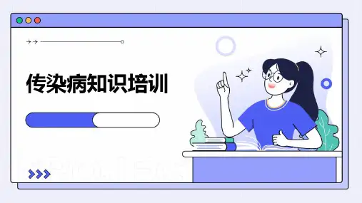 2024版传染病知识培训
