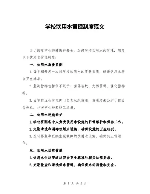 学校饮用水管理制度范文
