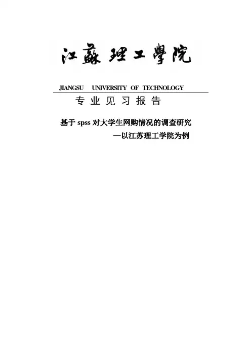 基于spss对大学生网购情况的调查研究见习报告