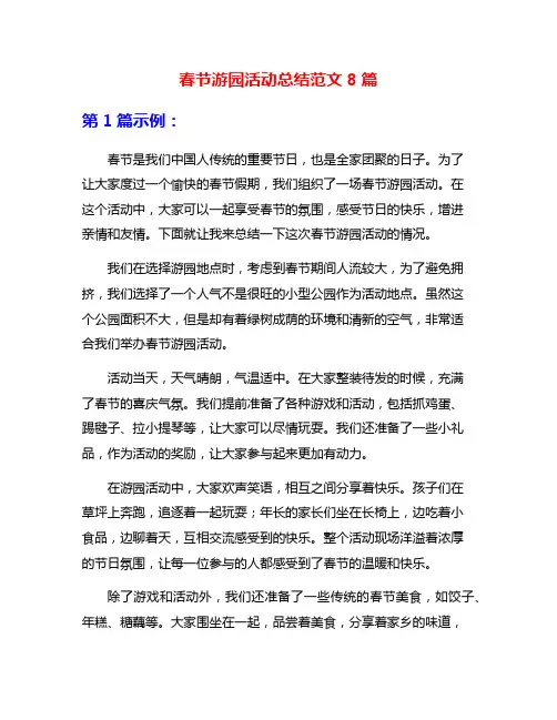 春节游园活动总结范文8篇